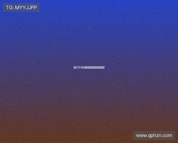 我在1949等你：一场跨越时空的深情邀约